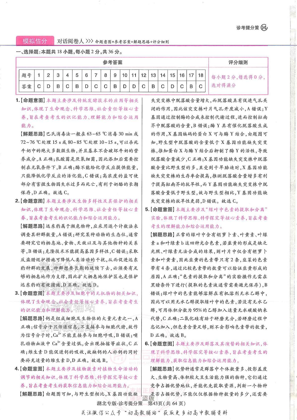 2025版《高考押题预测卷》(湖北专版)生物答案第2页
