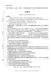 2025版《高考押题预测卷》生物学（陕西山西青海宁夏专版）