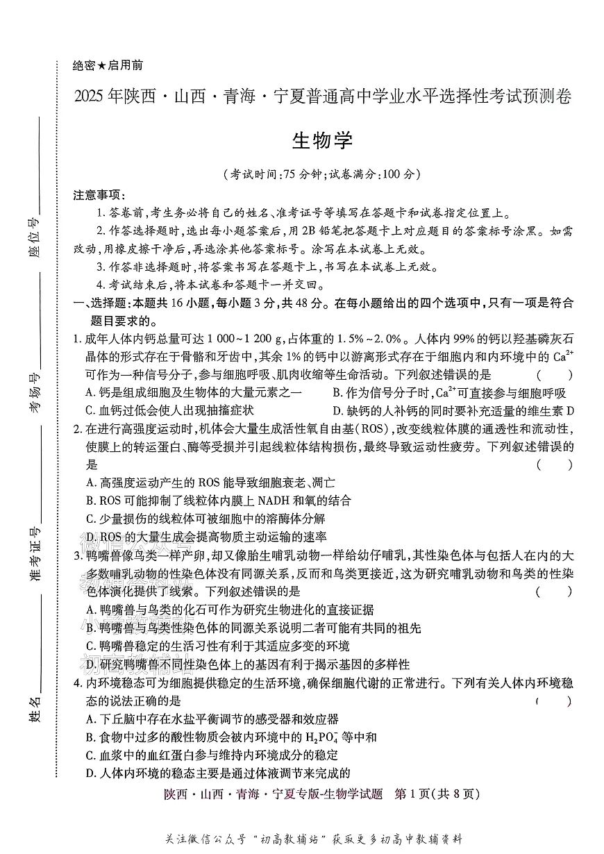 2025版《高考押题预测卷》生物学(陕西山西青海宁夏专版)第1页