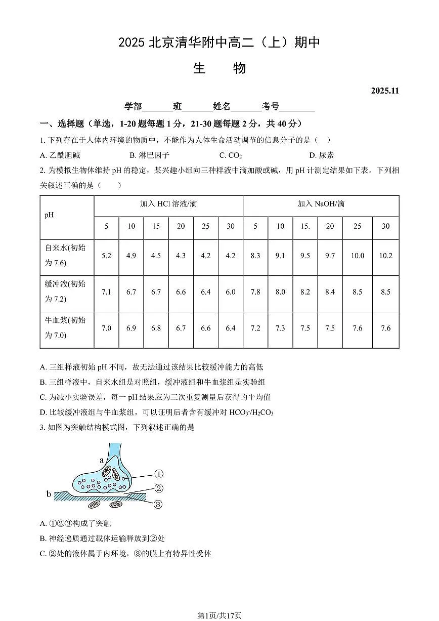 2025北京清华附中高二(上)期中生物(教师版)试卷第1页