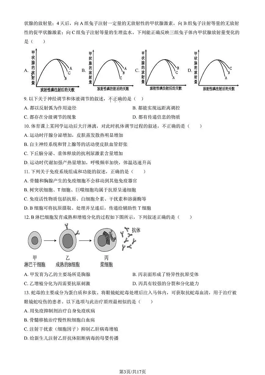 2025北京清华附中高二(上)期中生物(教师版)试卷第3页