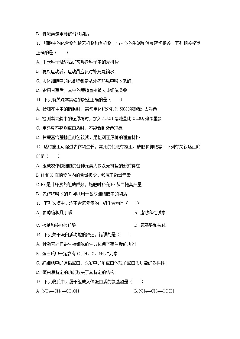 广东省惠州中学2025-2026学年高一上学期10月考试生物试卷(学生版)第3页