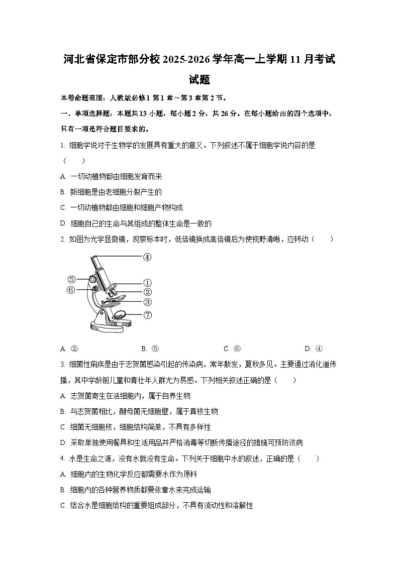 河北省保定市部分校2025-2026学年高一上学期11月考试生物试卷(学生版)第1页