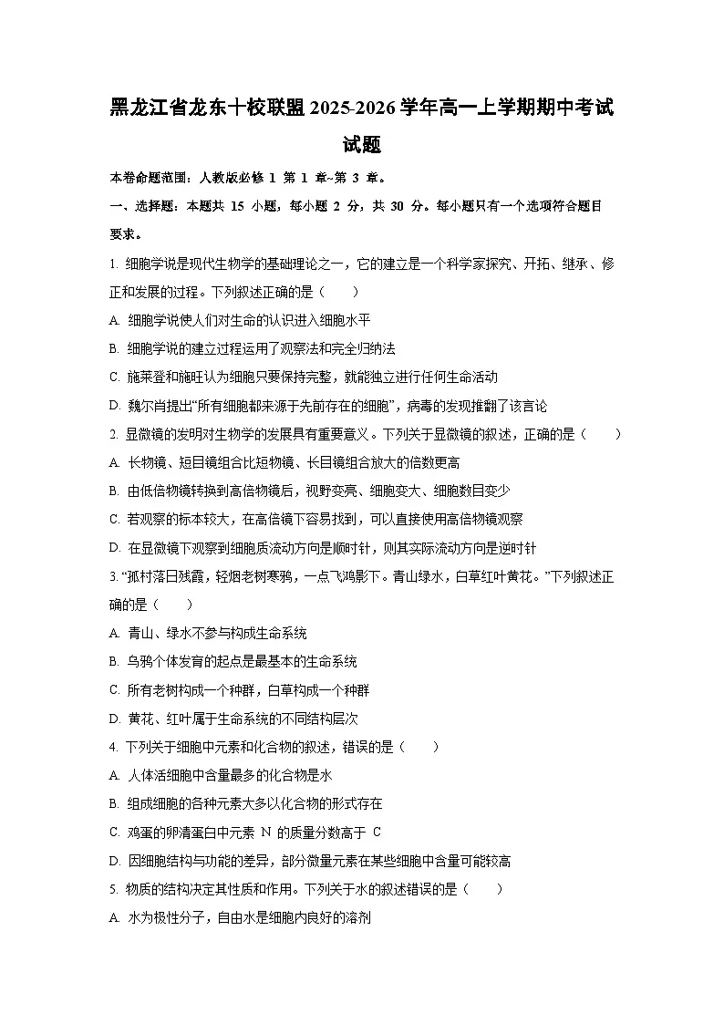 黑龙江省龙东十校联盟2025-2026学年高一上学期期中考试生物试卷(学生版)第1页