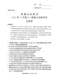 湘豫名校联考2025年11月高三上学期一轮复习诊断考试生物试卷（含答案）