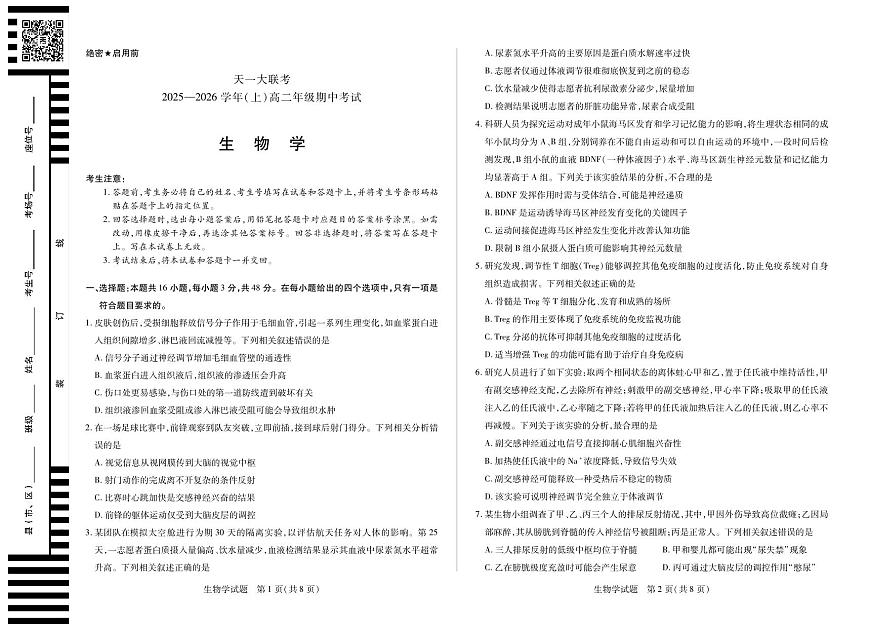 天一大联考山西省2025-2026学年上学期高二年级期中考试生物学试卷(含答案)第1页