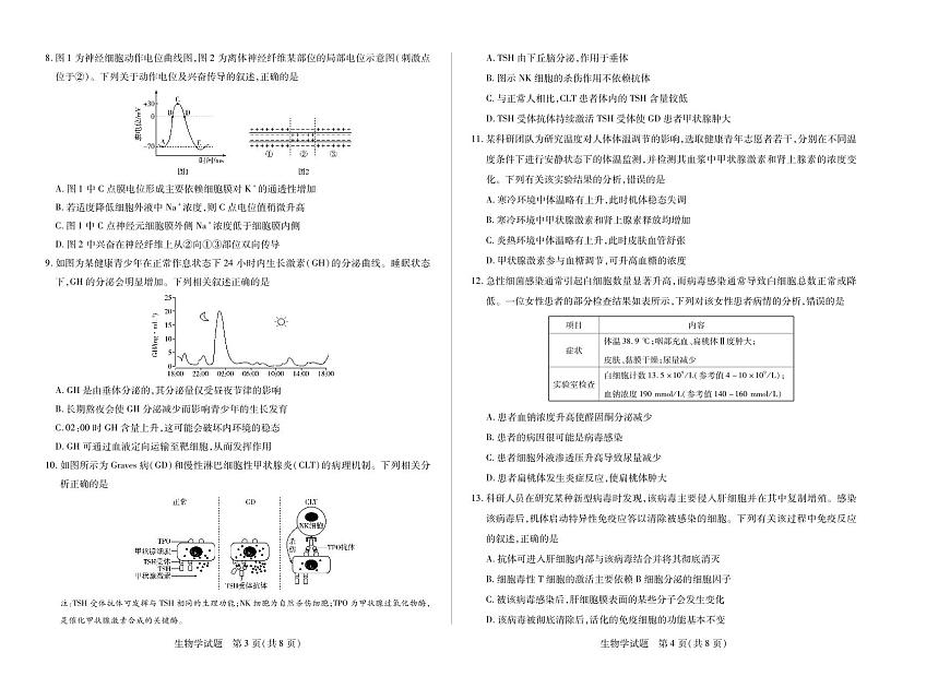 天一大联考山西省2025-2026学年上学期高二年级期中考试生物学试卷(含答案)第2页