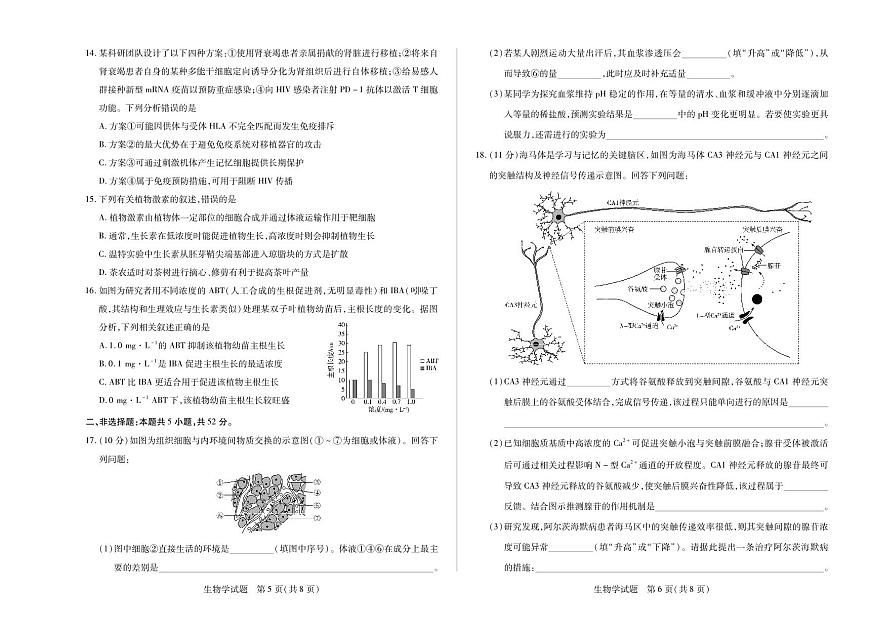 天一大联考山西省2025-2026学年上学期高二年级期中考试生物学试卷(含答案)第3页