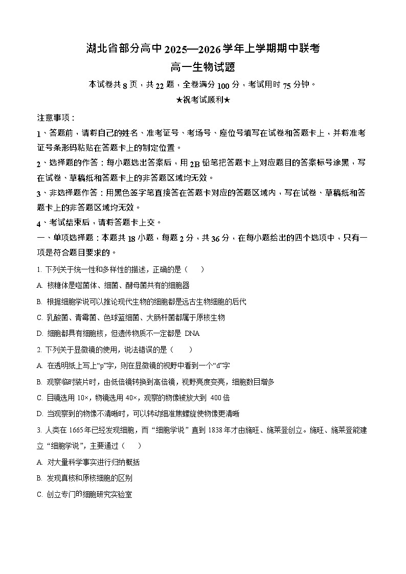 湖北省2025-2026学年高一上学期11月期中考试生物试卷第1页