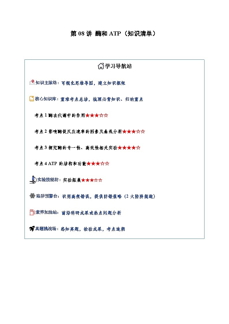 高考生物一轮复习-酶和ATP(知识清单)(全国通用)(原卷版)第1页