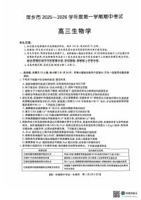 江西省萍乡市2025-2026学年高三上学期期中考试生物试题