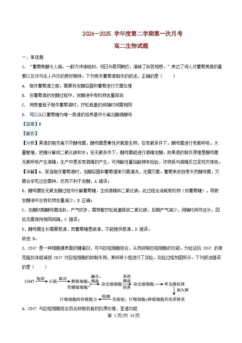 安徽省安庆市2024_2025学年高二生物下学期第一次月考试题含解析第1页
