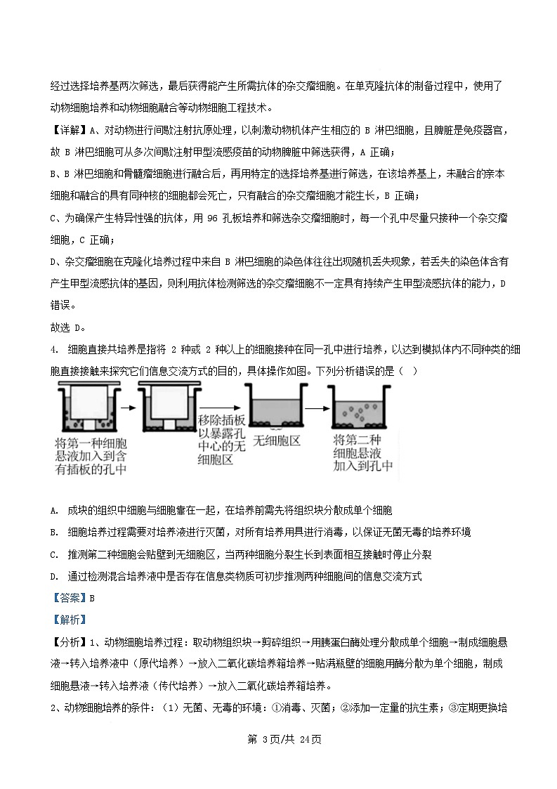 安徽省安庆市2024_2025学年高二生物下学期第一次月考试题含解析第3页