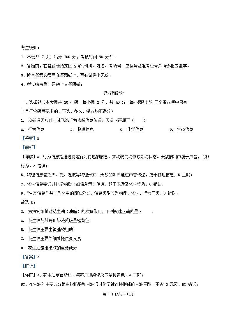 浙江省2026届高三生物上学期11月诊断考试试题含解析第1页