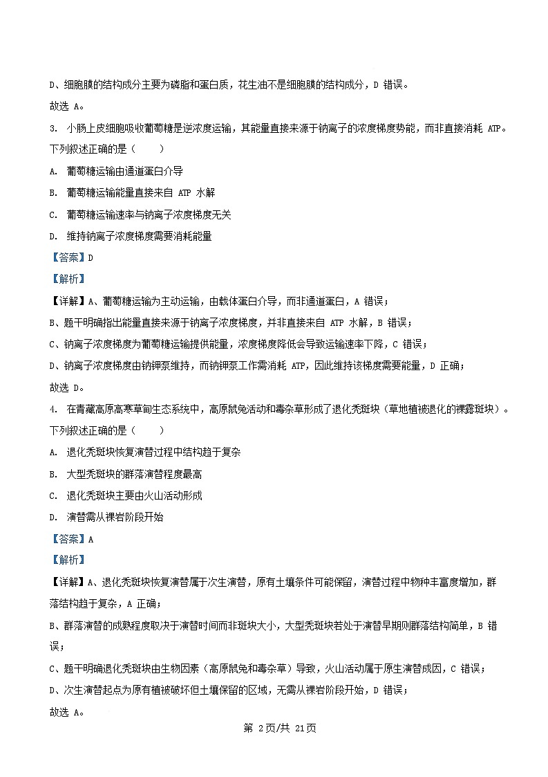 浙江省2026届高三生物上学期11月诊断考试试题含解析第2页