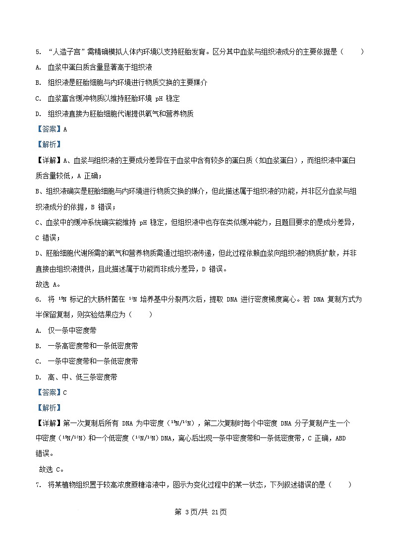 浙江省2026届高三生物上学期11月诊断考试试题含解析第3页