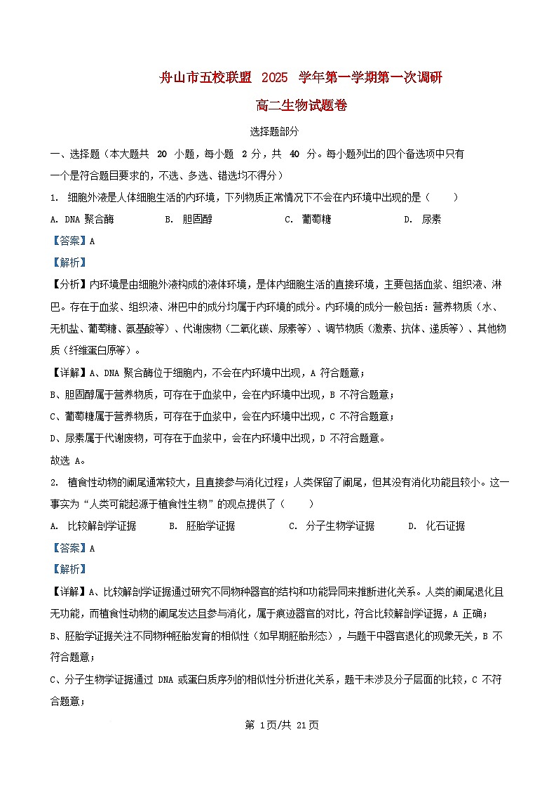 浙江省舟山市2025_2026学年高二生物上学期10月月考试题含解析第1页