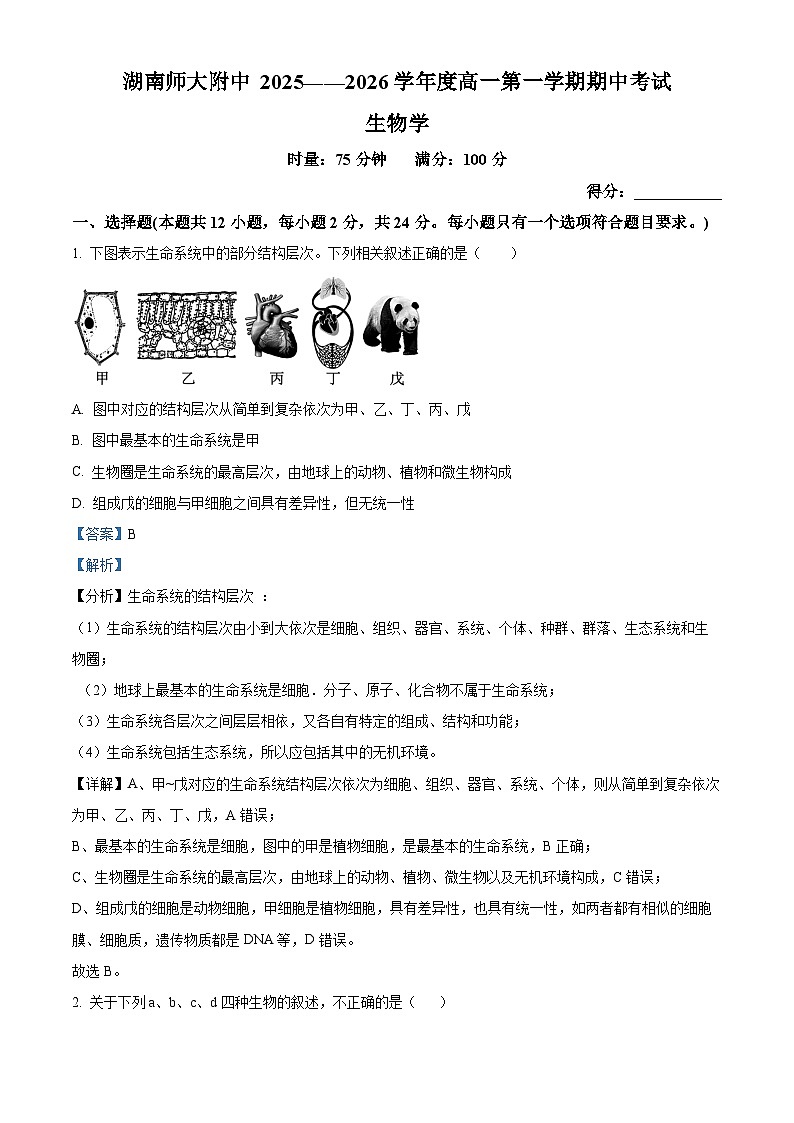 湖南省长沙市师大附中2025-2026学年高一上学期11月期中生物试题 Word版含解析第1页