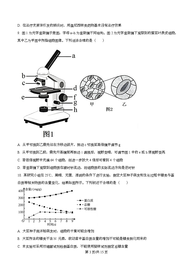 重庆市南开中学2025-2026学年高一上学期期中考试生物试题(原卷版)第3页