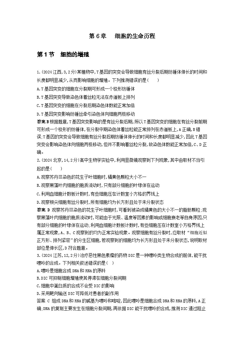 广东高考生物真题9_真题分类 第6章 细胞的生命历程高考二轮专题第1页