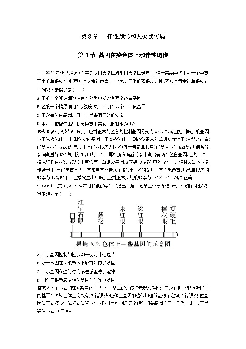 广东高考生物真题11_真题分类 第8章 伴性遗传和人类遗传病高考二轮专题第1页