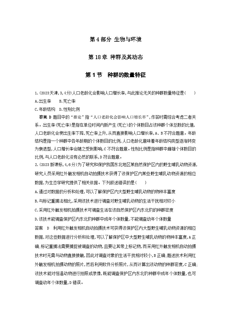 广东高考生物真题18_真题分类 第18章 种群及其动态高考二轮专题第1页