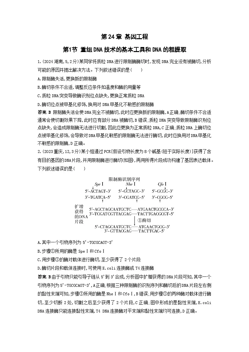 广东高考生物真题24_真题分类 第24章 基因工程高考二轮专题第1页