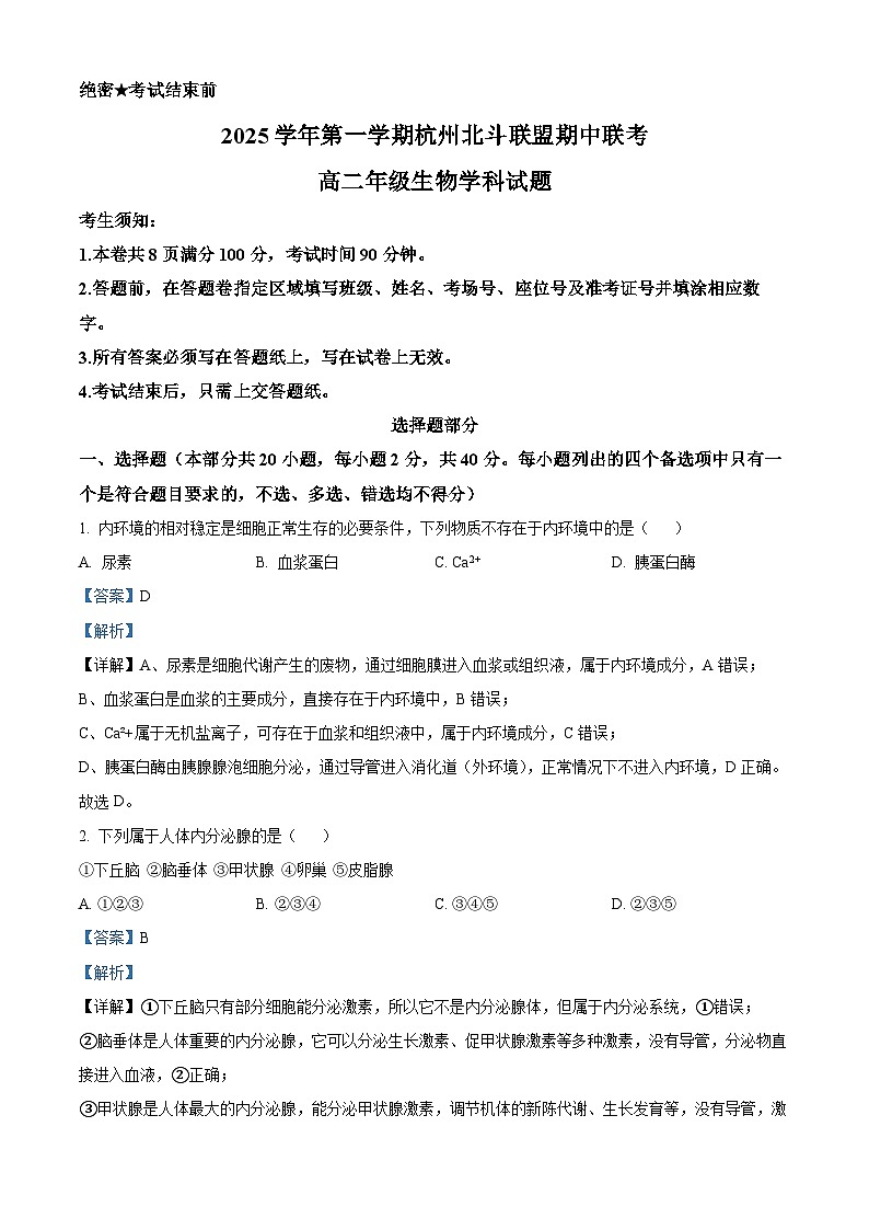 浙江省杭州北斗联盟2025-2026学年高二上学期11月期中联考试题生物试卷(含答案)第1页