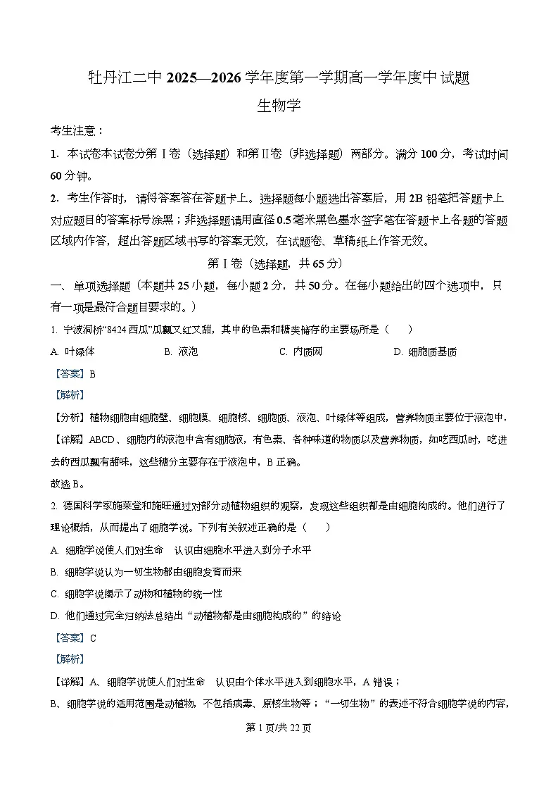 黑龙江省牡丹江市第二高级中学2025-2026学年高一上学期期中生物试卷(含答案)第1页