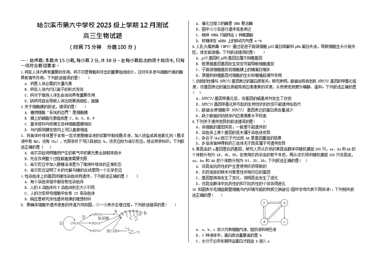 黑龙江省哈尔滨市第六中学2025-2026学年高三上学期12月考试生物试卷第1页