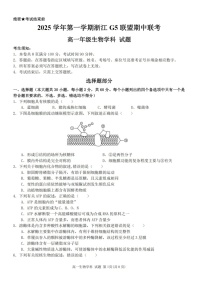 浙江省G5联盟2025-2026学年高一上学期11月期中考试生物试卷