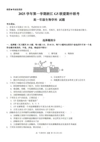 浙江省G5联盟2025-2026学年高一上学期11月期中考试生物试卷