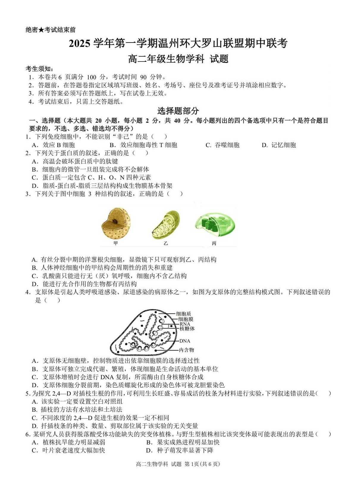 浙江省温州环大罗山联盟2025-2026学年高二上学期11月期中考试生物试卷第1页