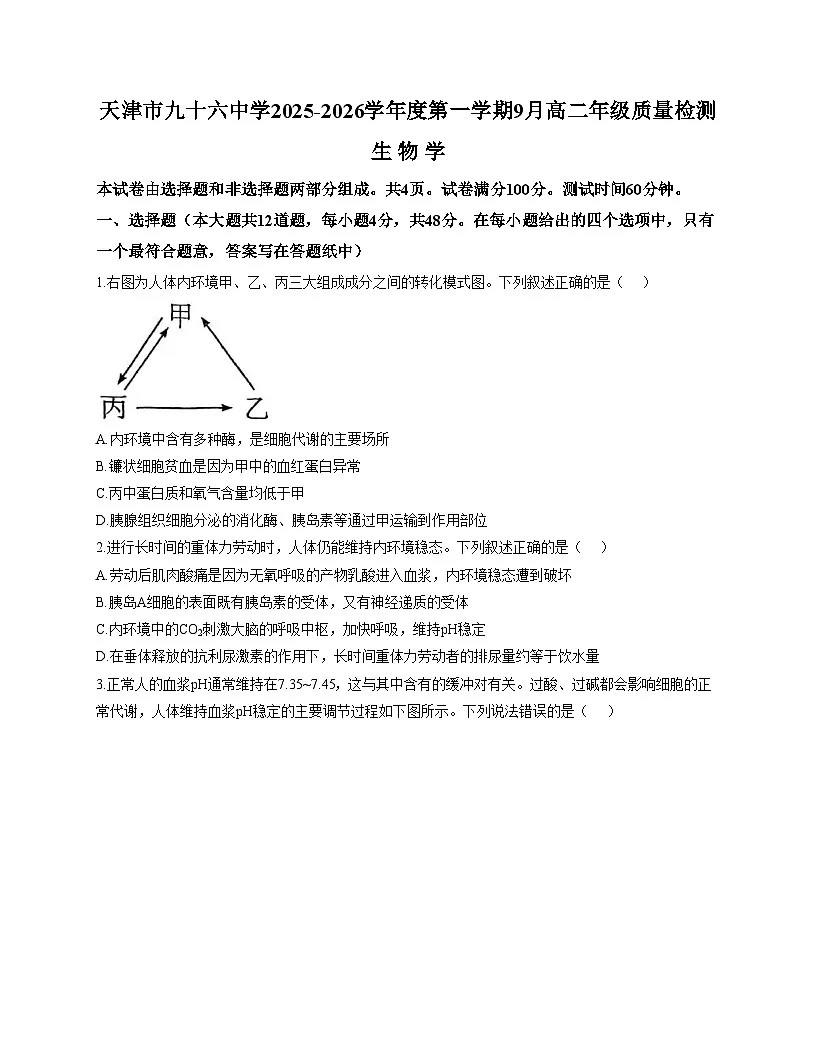 天津市北辰区九十六中学2025—2026学年高二上学期第一次月考生物试题(文字版,含答案)第1页