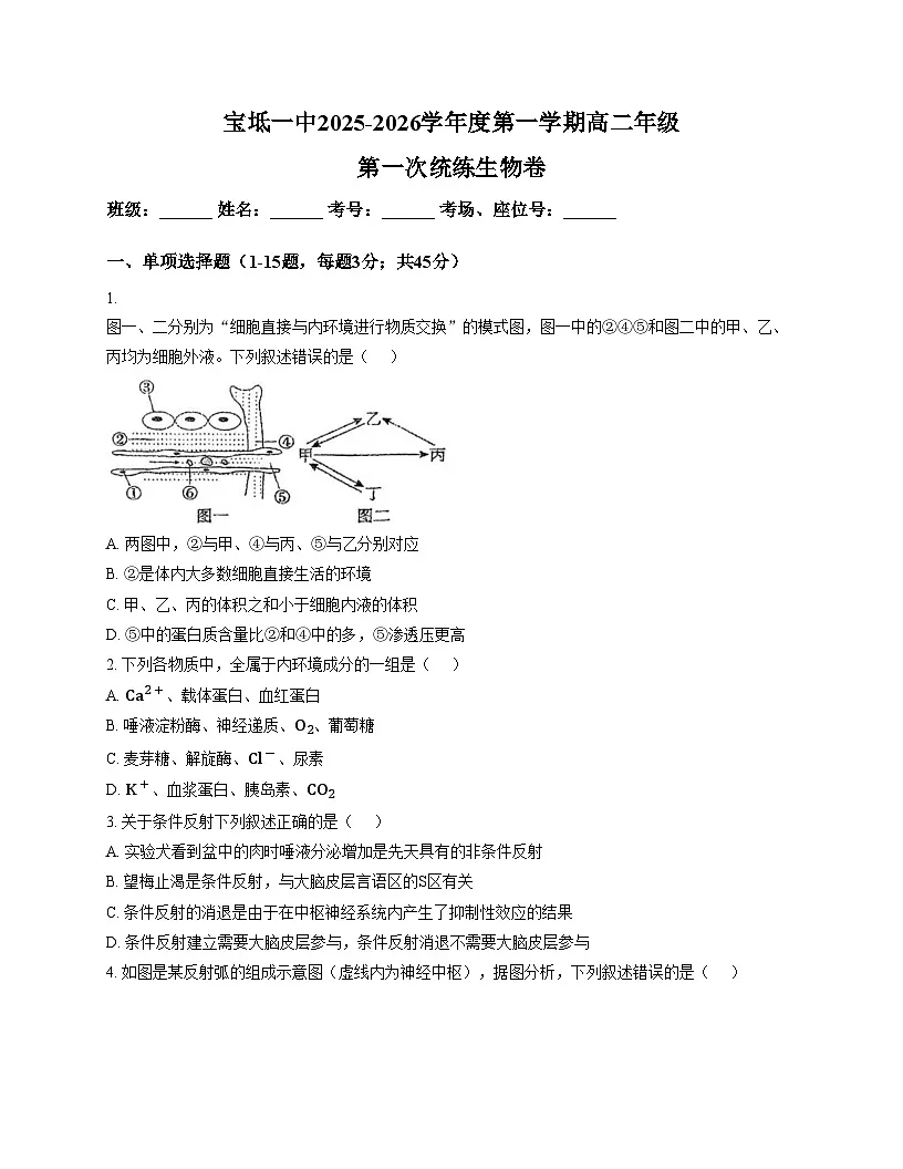 天津市宝坻区第一中学2025_2026学年高二上学期第一次月考生物试卷(文字版,含答案)第1页