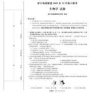 浙江省强基联盟2025-2026学年高三上学期12月联考生物试题（含答案）