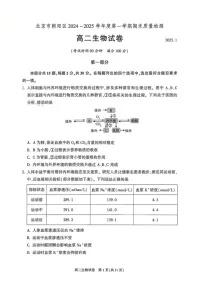 北京市朝阳区2024-2025学年高二上学期1月期末质量检测生物试卷
