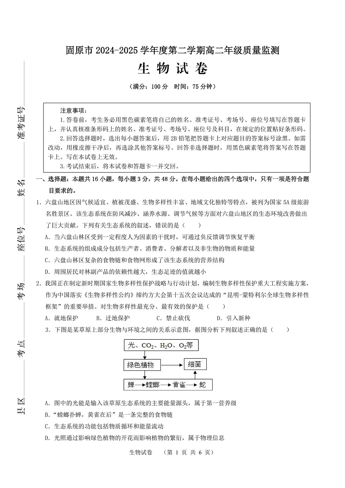 宁夏固原市2024-2025学年高二下学期期末质量监测生物试题第1页