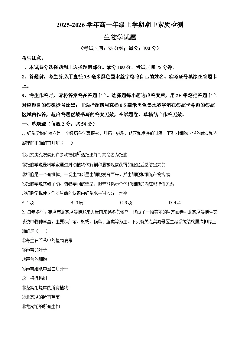 安徽师范大学附属中学2025-2026学年高一上学期11月期中生物试题(原卷版)第1页