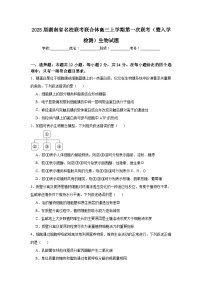2025届湖南省名校联考联合体高三上学期第一次联考（暨入学检测）生物试题