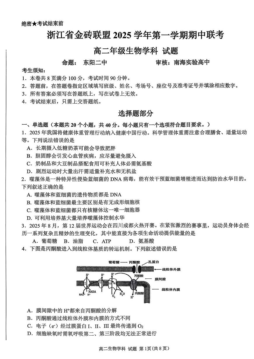 浙江省金砖高中联盟2025-2026学年高二上学期11月期中考试生物试卷(含答案)第1页