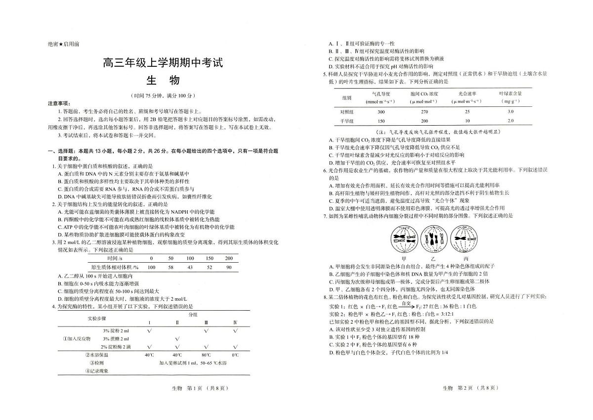 河北省唐山市十校2025-2026学年高三上学期12月期中考试生物试题第1页