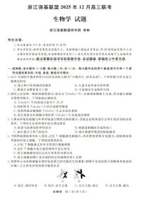 浙江强基联盟2025-2026学年高三上学期12月考试生物试卷