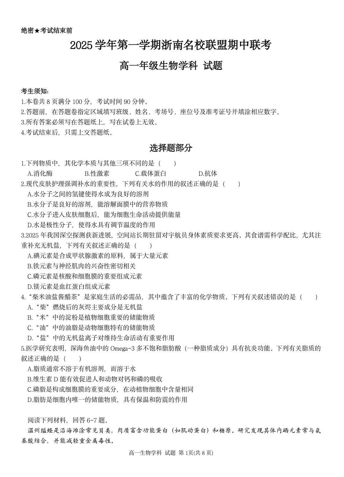 浙江省浙南名校联盟2025-2026学年高一上学期11月期中考试生物试卷第1页