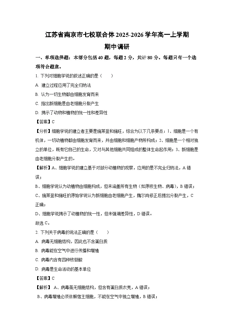 【生物】江苏省南京市七校联合体2025-2026学年高一上学期期中调研(解析版)第1页