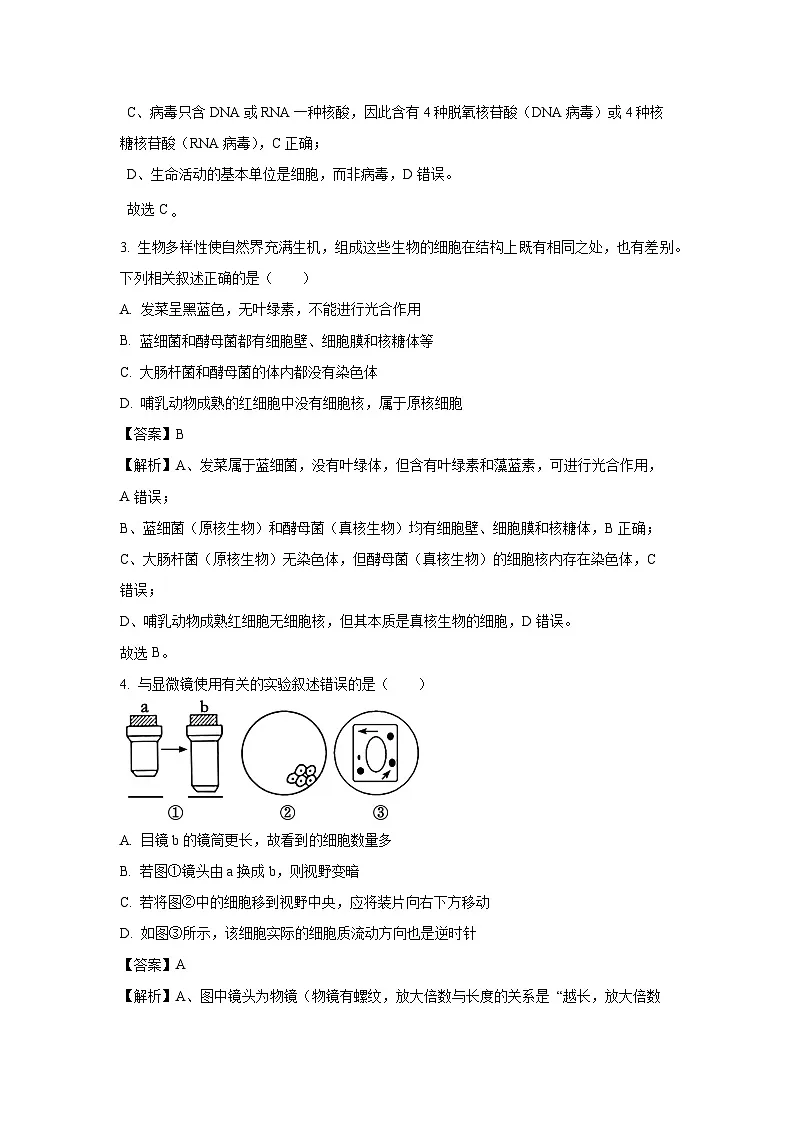 【生物】江苏省南京市七校联合体2025-2026学年高一上学期期中调研(解析版)第2页