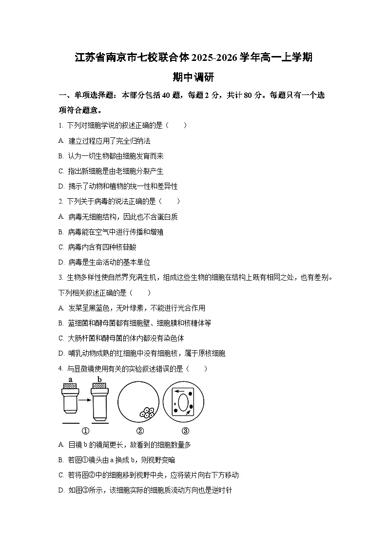 【生物】江苏省南京市七校联合体2025-2026学年高一上学期期中调研(学生版)第1页