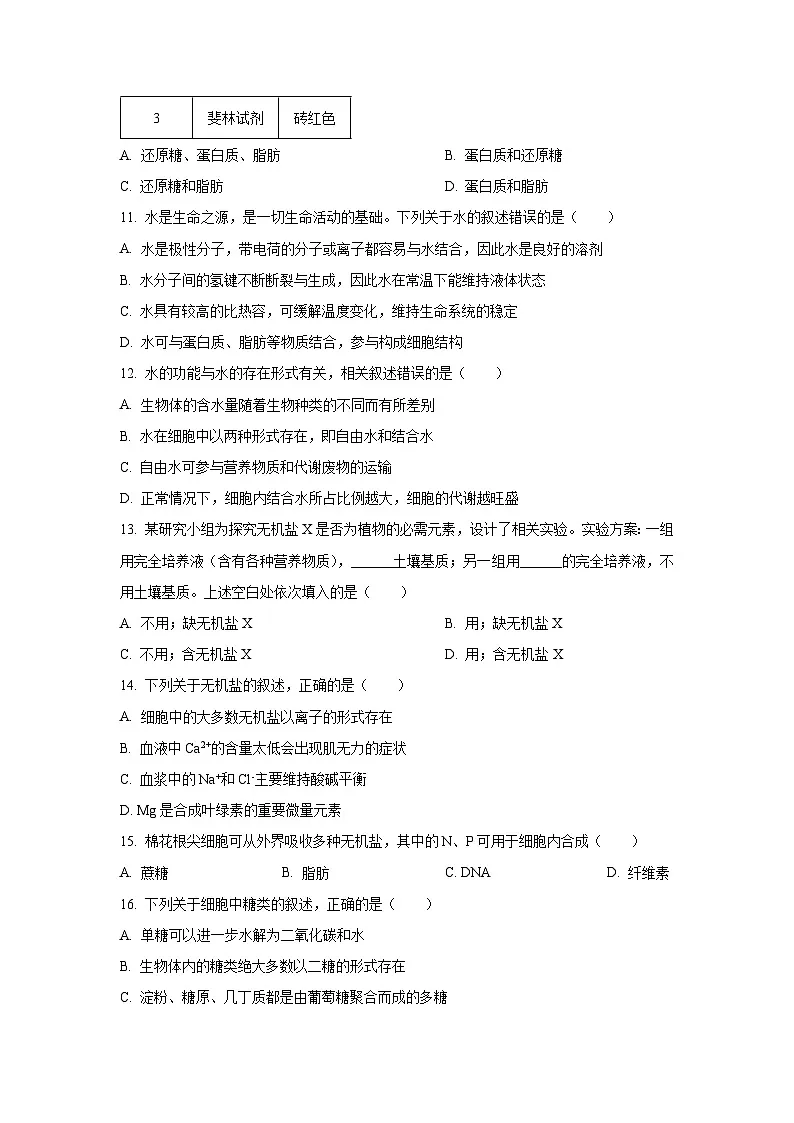【生物】江苏省南京市七校联合体2025-2026学年高一上学期期中调研(学生版)第3页