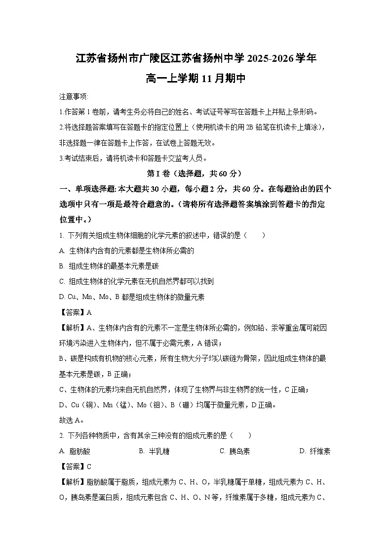 【生物】江苏省扬州市广陵区江苏省扬州中学2025-2026学年高一上学期11月期中(解析版)第1页