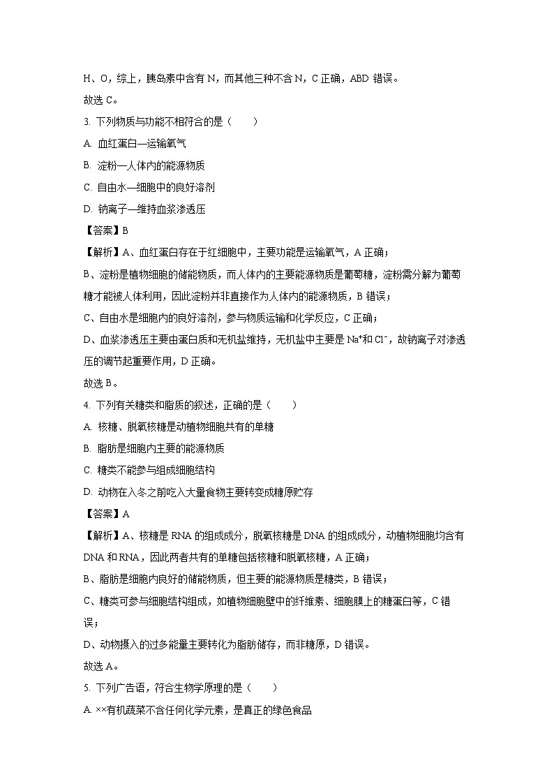 【生物】江苏省扬州市广陵区江苏省扬州中学2025-2026学年高一上学期11月期中(解析版)第2页